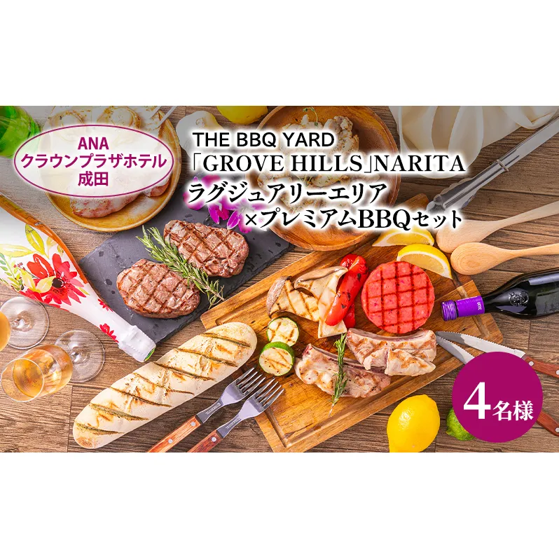 ANAクラウンプラザホテル成田 ラグジュアリーエリア×プレミアムBBQセット 4名様 ご利用券 チケット バーベキュー 手ぶら ラグジュアリー 記念日 成田市 千葉県