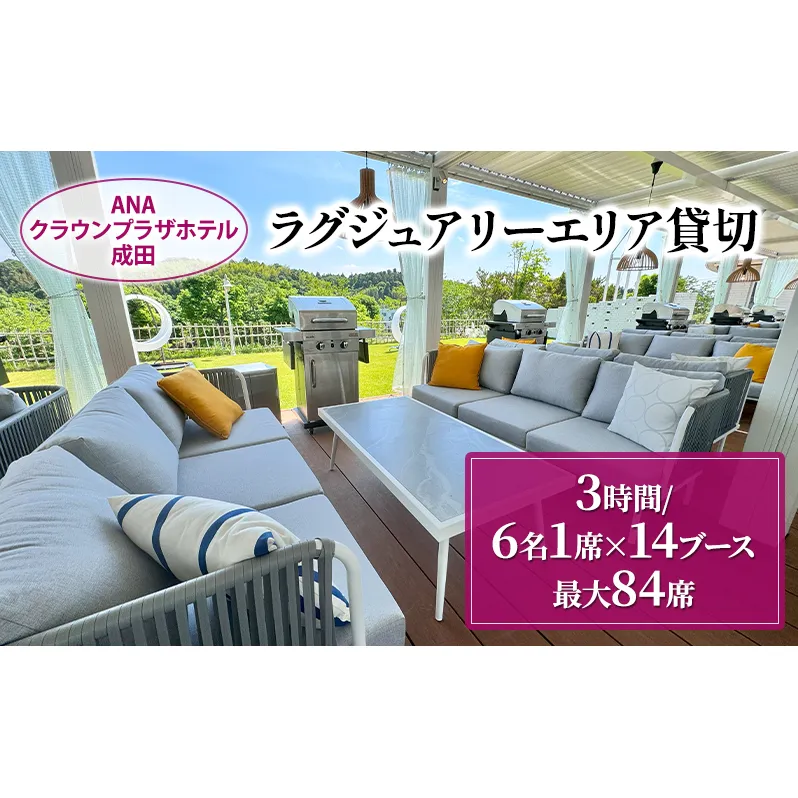 ANAクラウンプラザホテル成田 ラグジュアリーエリア 貸切 (3時間／6名1席×14ブース 最大：84席) ラグジュアリー スペース 貸切 記念日 イベント 成田市 千葉県