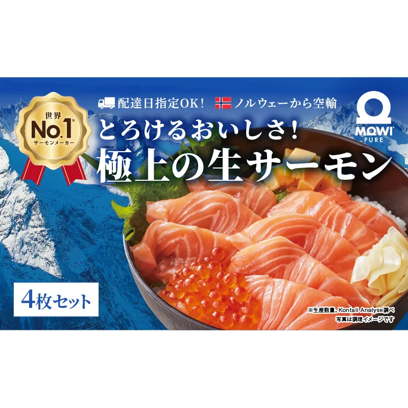 サーモン モウイピュア・サーモン 4枚セット 刺身 刺身サーモン ノルウェーサーモン 冷蔵 新鮮 冷凍なし 生サーモン 鮭 海鮮 900g以上 サケ 魚 魚介 魚介類 寿司 海鮮丼 高級 皮なし 骨とり フィレ ブロック