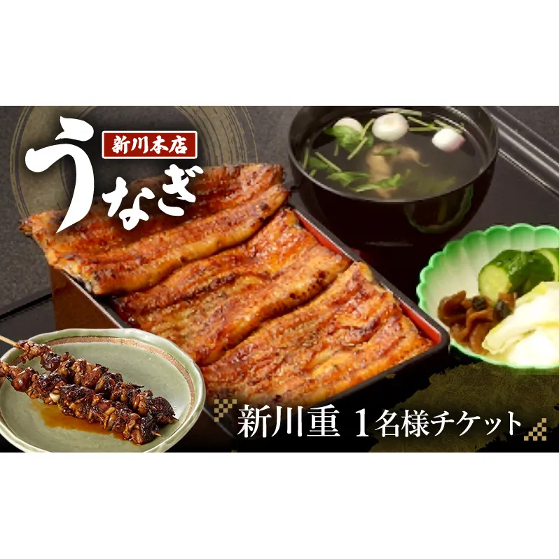 食事券（1名様分） 千葉 【うなぎ新川本店】新川重 1名様分チケット うなぎ 鰻 ウナギ 食事券 専門店 ふっくら 炭火 特製のタレ 逸品 うな重 漬物 成田市 千葉県