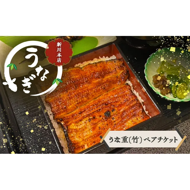チケット 千葉 【うなぎ新川本店】うな重(竹)  ペアチケット うなぎ 鰻 ウナギ 食事券 専門店 ふっくら 炭火 特製のタレ 逸品 うな重 漬物 成田市 千葉県
