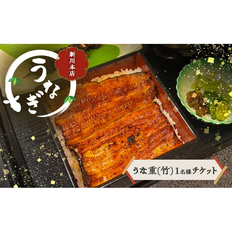 チケット 千葉 【うなぎ新川本店】うな重(竹) 1名様分チケット うなぎ 鰻 ウナギ 食事券 専門店 ふっくら 炭火 特製のタレ 逸品 うな重 漬物 成田市 千葉県