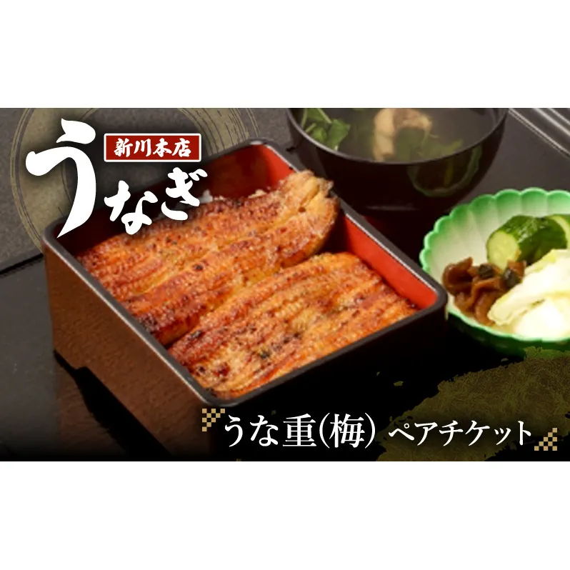 チケット 千葉 【うなぎ新川本店】うな重(梅) ペアチケット うなぎ 鰻 ウナギ 食事券 専門店 ふっくら 炭火 特製のタレ 逸品 うな重 漬物 成田市 千葉県