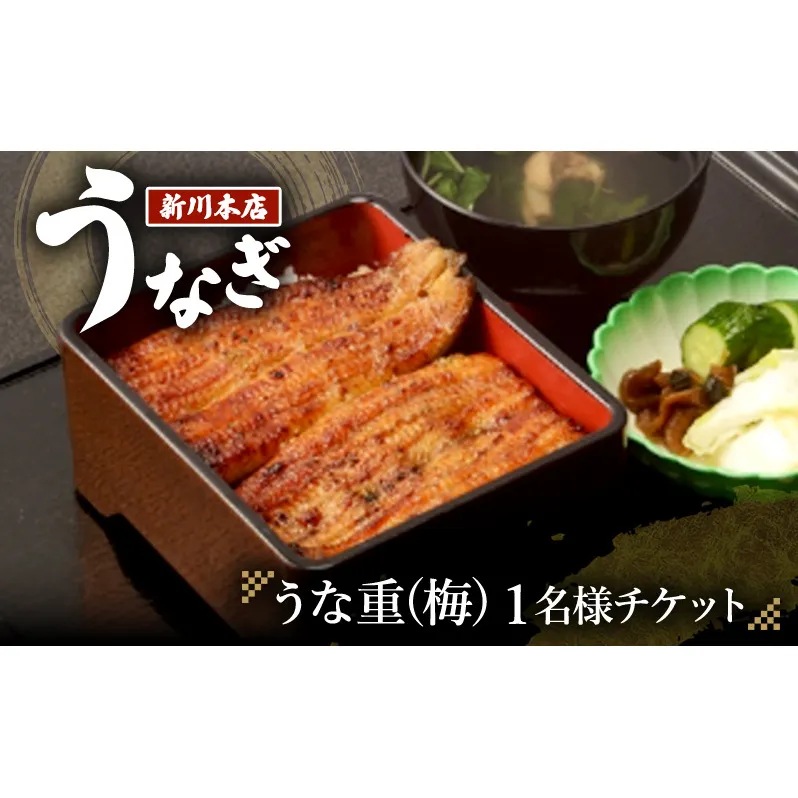 チケット 千葉 【うなぎ新川本店】うな重(梅) 1名様分チケット うなぎ 鰻 ウナギ 食事券 専門店 ふっくら 炭火 特製のタレ 逸品 うな重 漬物 成田市 千葉県