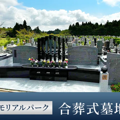 合葬式墓地「憩」墓地 永代使用権 お墓 承継者不要 管理料不要 宗教不問 墓じまい 成田メモリアルパーク 成田市 千葉県