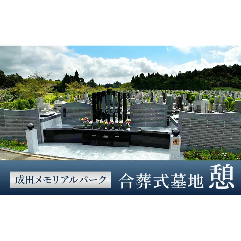 合葬式墓地「憩」墓地 永代使用権 お墓 承継者不要 管理料不要 宗教不問 墓じまい 成田メモリアルパーク 成田市 千葉県
