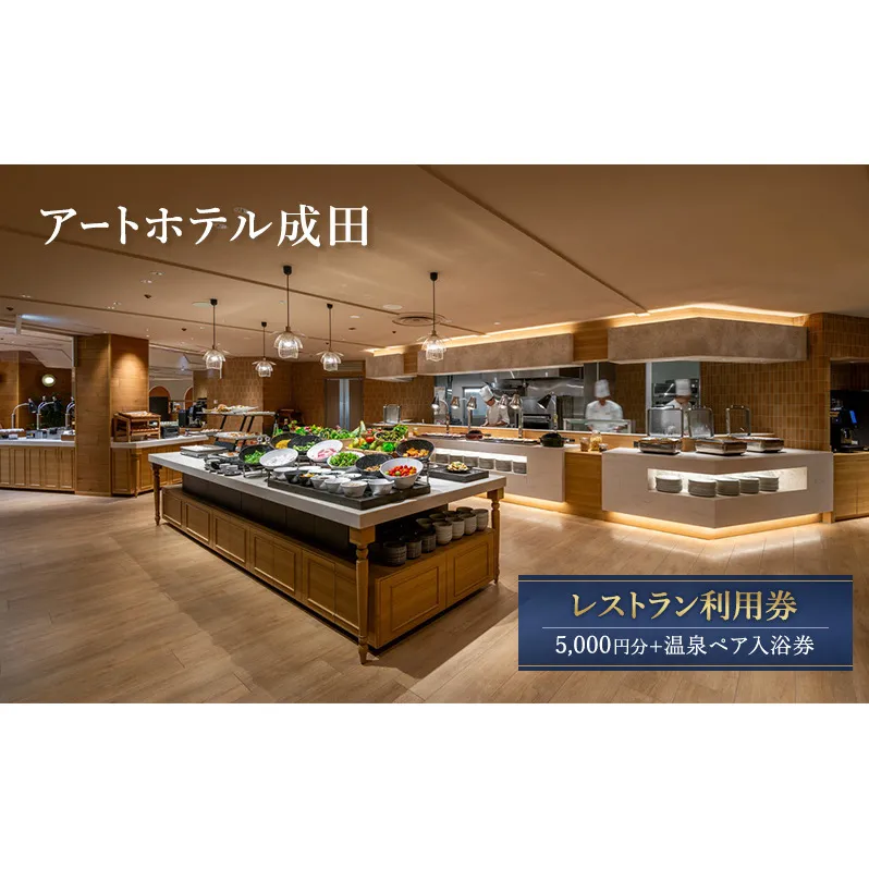 アートホテル成田 レストラン利用券 5,000円分 + 温泉ペア 入浴券 お食事券 レストラン チケット 券 ギフト券 ビュッフェ 和中華 天然温泉 千葉 成田市
