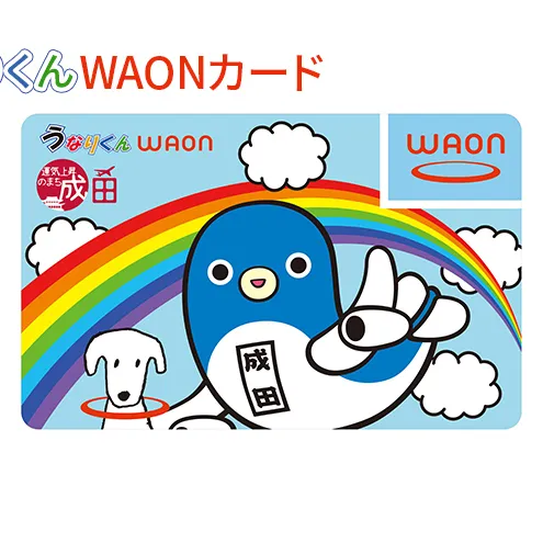 うなりくんWAONカード 1月発送分 イオン ご当地 カード 成田市 まちづくり うなりくん