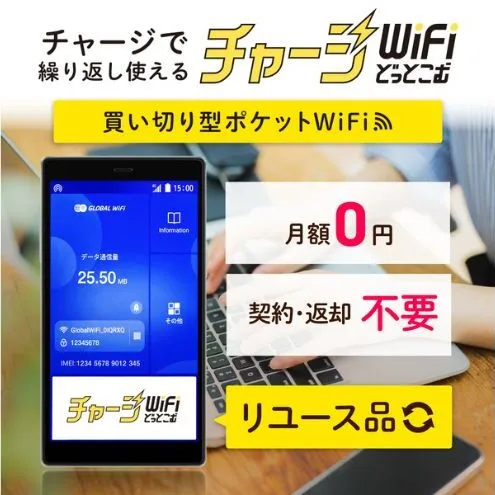 買い切りタイプのポケットWi-Fi！リユース品（G4Pro）データを容量チャージすれば繰り返し使える 契約・解約料なし【チャージWiFiどっとこむ】