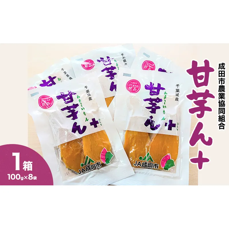 干し芋 甘芋ん+（あま～いもんぷらす）1箱（100gｘ8袋入り） サツマイモ さつまいも 芋 野菜 甘い 成田市 千葉県