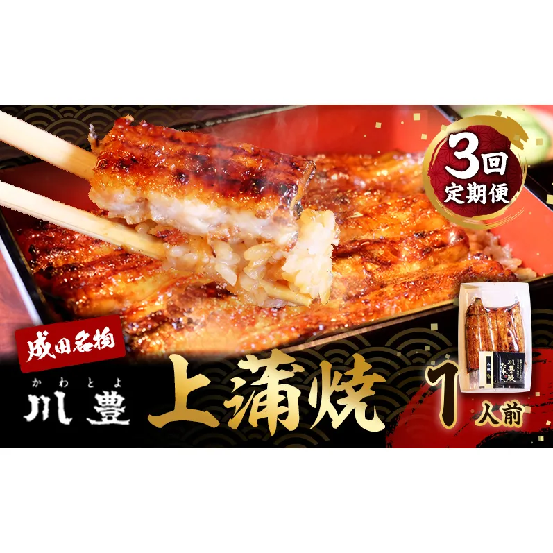 国産 高級うなぎ 定期便 年3回 上蒲焼 1人前 セット 成田名物 川豊のうなぎ 高級食材 冷凍 1尾 川豊 国産うなぎ うなぎ 鰻 蒲焼き 蒲焼 鰻蒲焼き 詰め合わせ 惣菜 和食 日本料理 高級品 ギフト 贈り物 プレゼント 3回 お楽しみ 千葉 千葉県 成田市