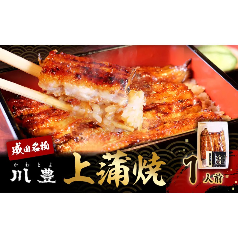 国産 高級うなぎ 上蒲焼 1人前 セット 成田名物 川豊のうなぎ 高級食材 冷凍 1尾 川豊 国産うなぎ うなぎ ウナギ 鰻 蒲焼き 蒲焼 鰻蒲焼き うなぎの蒲焼 詰め合わせ 惣菜 和食 日本料理 高級品 ギフト 贈り物 プレゼント 千葉 千葉県 成田市