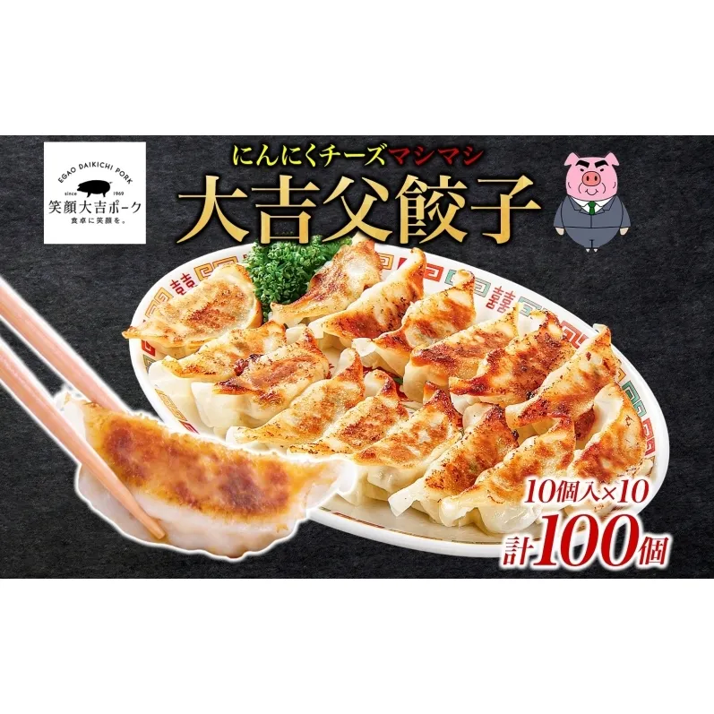 笑顔大吉ポーク 大吉父餃子 10個入り×10パック 計100個 国産 豚肉 肉餃子 餃子 チーズ にんにく 惣菜 おかず 中華 点心 晩酌 ご飯のお供 手軽 夕食 贈り物 ギフト ご当地 株式会社ヒラノ 千葉県 成田市