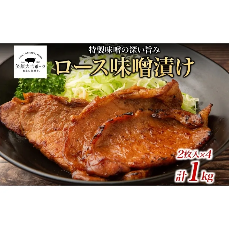 笑顔大吉ポーク ロース味噌漬け 2枚入×4 計1kg 豚肉 ロース 味噌漬け 白味噌 赤味噌 西京味噌 おかず 惣菜 お弁当 時短 冷凍 ギフト 贈り物 株式会社ヒラノ 千葉県 成田市