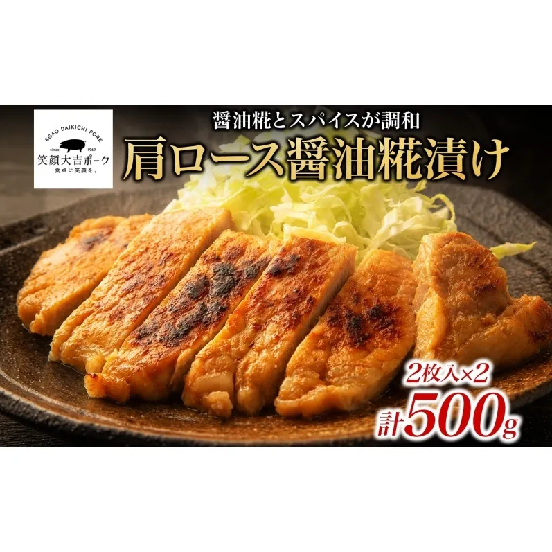 笑顔大吉ポーク 肩ロース醤油糀漬け 2枚入×2 計500g 豚肉 肩ロース 醤油糀漬け スパイス キャトルエピス おかず 惣菜 お弁当 時短 冷凍 ギフト 贈り物 株式会社ヒラノ 千葉県 成田市