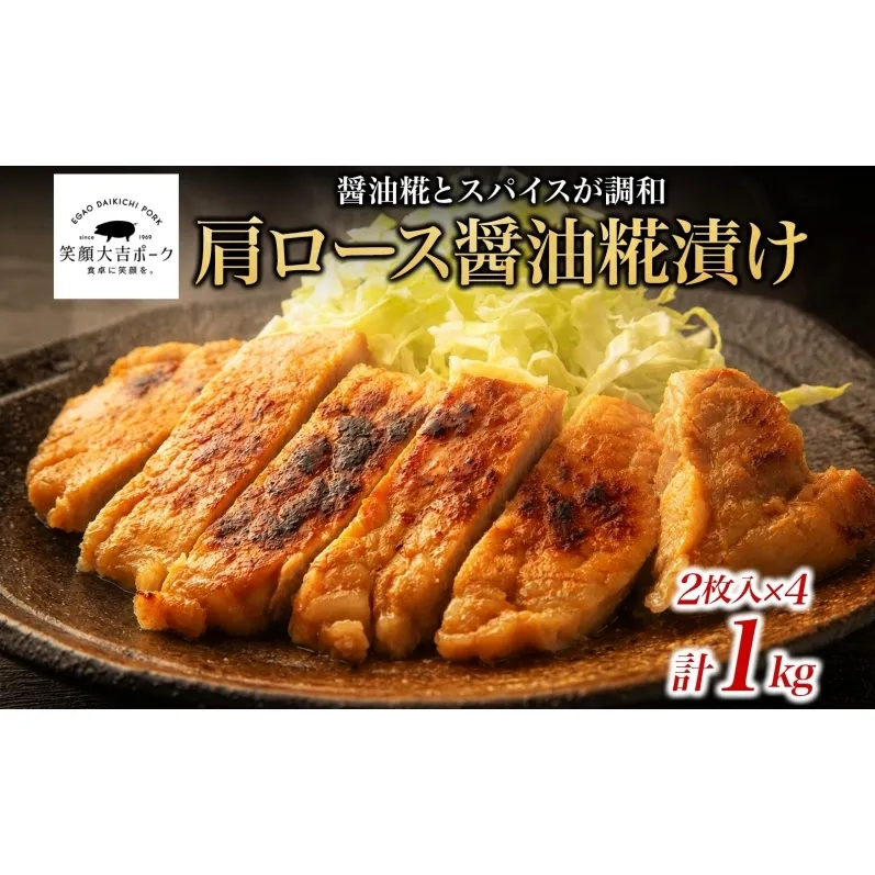 笑顔大吉ポーク 肩ロース醤油糀漬け 2枚入×4 計1kg 豚肉 肩ロース 醤油糀漬け スパイス キャトルエピス おかず 惣菜 お弁当 時短 冷凍 ギフト 贈り物 株式会社ヒラノ 千葉県 成田市