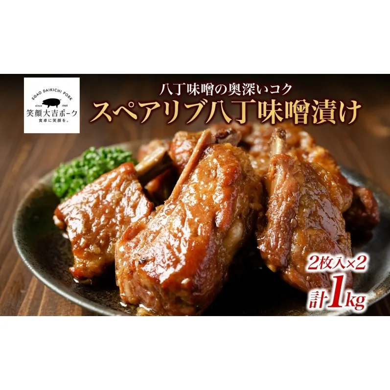 笑顔大吉ポーク スペアリブ八丁味噌漬け 2枚入×2 計1kg 豚肉 スペアリブ 骨付き肉 八丁味噌漬け 味噌 オレガノ おかず 惣菜 お弁当 時短 冷凍 ギフト 贈り物 株式会社ヒラノ 千葉県 成田市