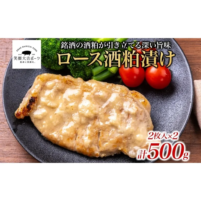 笑顔大吉ポーク ロース酒粕漬け 2枚入×2 計500g 豚肉 ロース 酒粕漬け 銘酒 仁勇 おかず 惣菜 お弁当 時短 冷凍 ギフト 贈り物 株式会社ヒラノ 千葉県 成田市