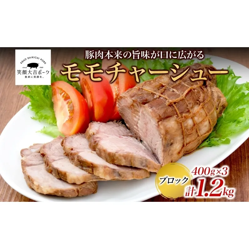 笑顔大吉ポーク モモチャーシューブロック 3個 計1.2kg 豚肉 モモ肉 チャーシュー 焼豚 おつまみ おかず 惣菜 お弁当 時短 冷凍 ギフト 贈り物 株式会社ヒラノ 千葉県 成田市