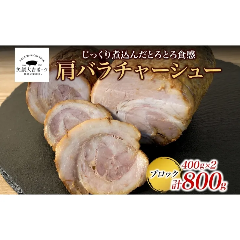 笑顔大吉ポーク 肩バラチャーシューブロック 2個 計800g 豚肉 肩バラ チャーシュー 焼豚 惣菜 おかず おつまみ 晩酌 おかず 惣菜 お弁当 時短 冷凍 ギフト 贈り物 株式会社ヒラノ 千葉県 成田市