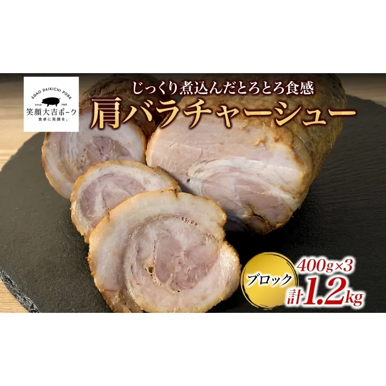 笑顔大吉ポーク 肩バラチャーシューブロック 3個 計1.2kg 豚肉 肩バラ チャーシュー 焼豚 惣菜 おかず おつまみ 晩酌 おかず 惣菜 お弁当 時短 冷凍 ギフト 贈り物 株式会社ヒラノ 千葉県 成田市