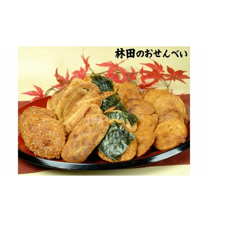 林田のおせんべい　贈答用（開運） 和菓子 お菓子 煎餅 