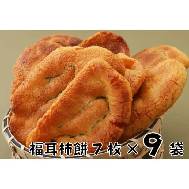 林田のおせんべい　福耳柿餅9セット 和菓子 お菓子 煎餅 お菓子 菓子 おやつ 個別包装 個包装 ギフト 贈り物 プレゼント 千葉 千葉県 成田市