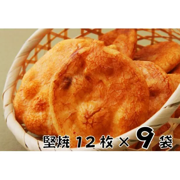 せんべい  林田のおせんべい 堅焼 12枚×9袋 セット 詰め合わせ 堅焼きせんべい かたやき お菓子 菓子 おやつ 個別包装 個包装 ギフト 贈り物 プレゼント 千葉 千葉県 成田市