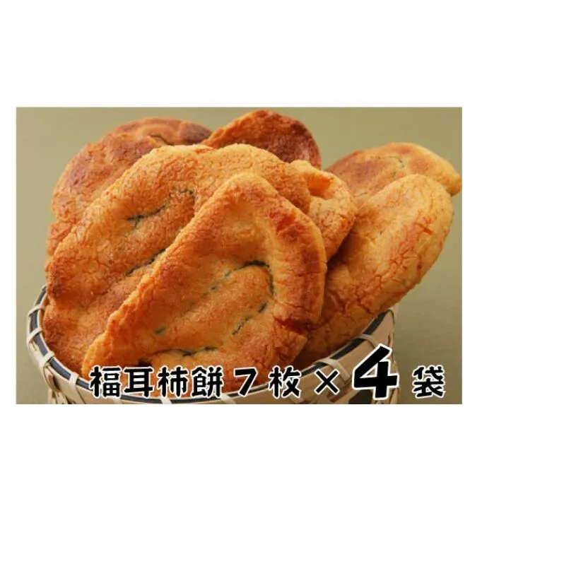 林田のおせんべい　福耳柿餅4セット 和菓子 お菓子 煎餅 