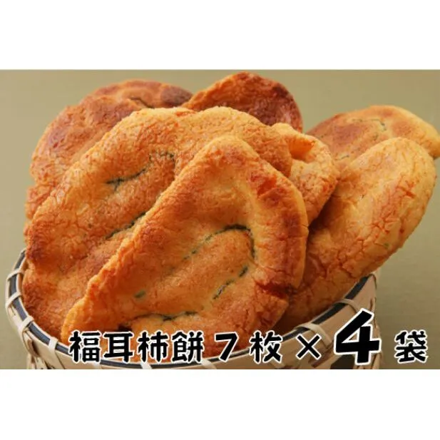 林田のおせんべい　福耳柿餅4セット 和菓子 お菓子 煎餅 お菓子 菓子 おやつ 個別包装 個包装 ギフト 贈り物 プレゼント 千葉 千葉県 成田市