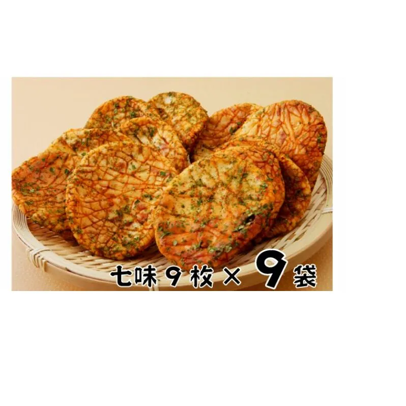 林田のおせんべい　七味9セット 和菓子 お菓子 煎餅 七味せんべい 