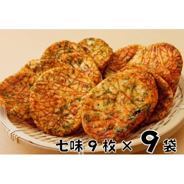 林田のおせんべい　七味9セット 和菓子 お菓子 煎餅 七味せんべい お菓子 菓子 おやつ 個別包装 個包装 ギフト 贈り物 プレゼント 千葉 千葉県 成田市