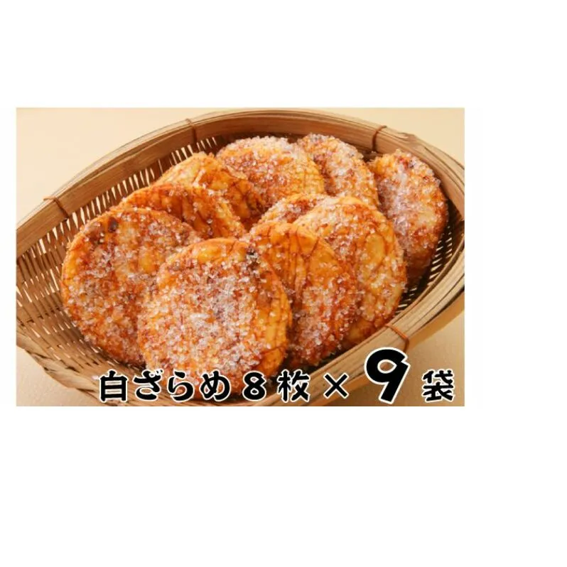 林田のおせんべい　白ざらめ9セット 和菓子 お菓子 煎餅 