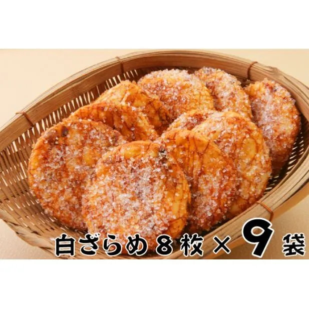 せんべい  林田のおせんべい 白ざらめ 8枚×9袋 セット 詰め合わせ ざらめせんべい ざらめ 煎餅 お菓子 菓子 おやつ 個別包装 個包装 ギフト 贈り物 プレゼント 千葉 千葉県 成田市