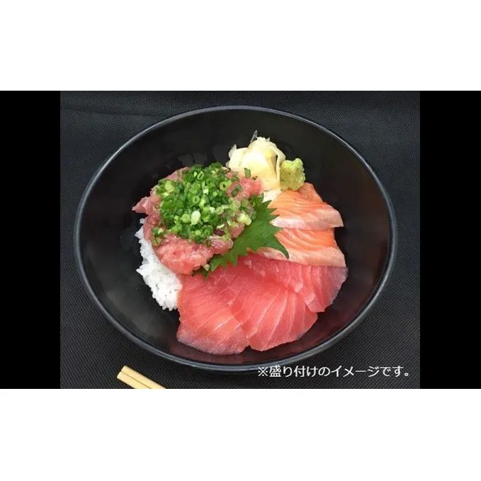 王様のまぐろ食堂　ねぎとろとまぐろとサーモン三色セット（2食分） 鮪 マグロ 魚貝類 鮭 