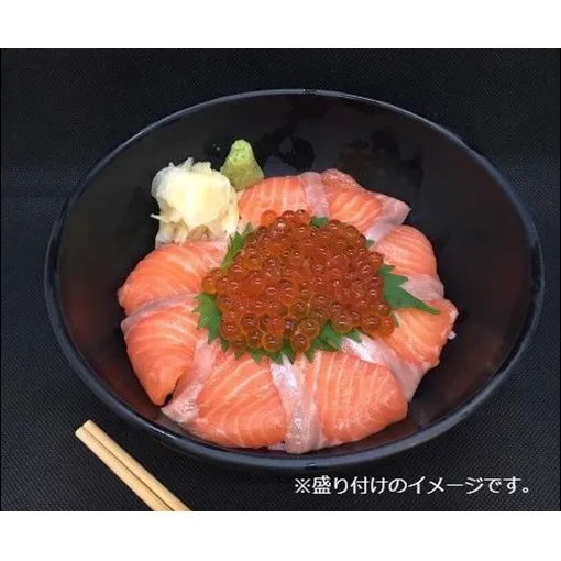 王様のまぐろ食堂　サーモンといくらの親子セット（2食分） 鮭 魚貝類 魚卵 