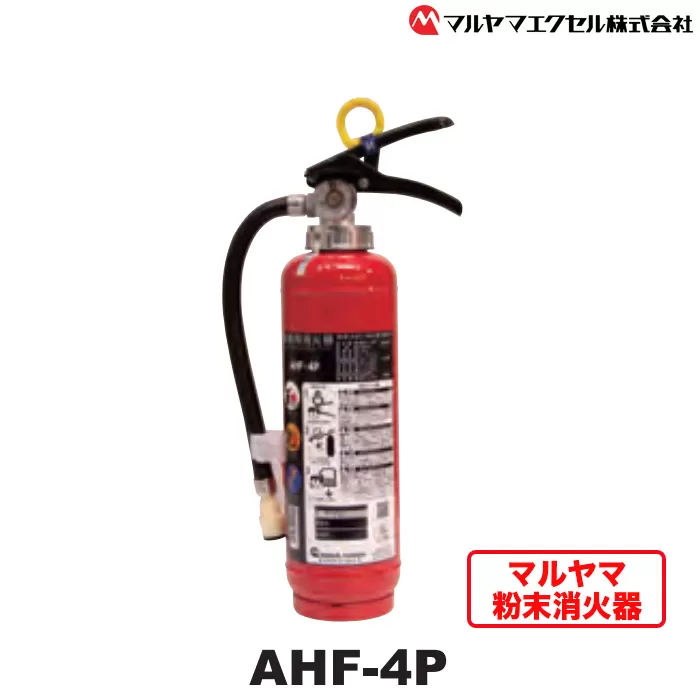 No.189 マルヤマ粉末消火器　AHF−4P