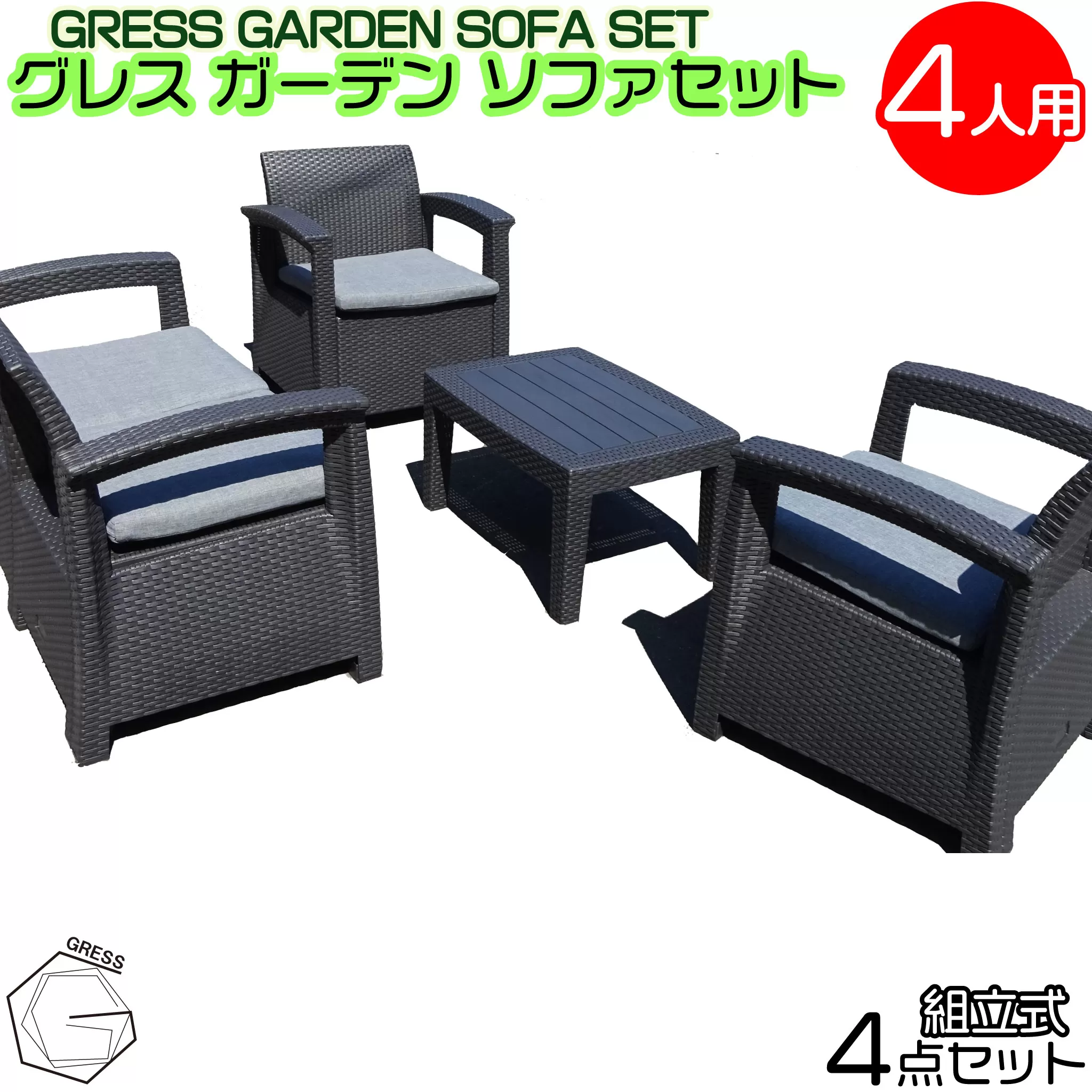 No.324 グレスガーデンソファセット（4人用セット）