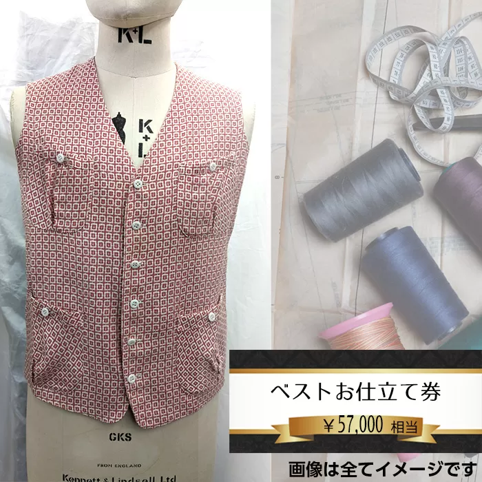 No.203 ベスト（メンズ）お仕立て券5万7千円相当分