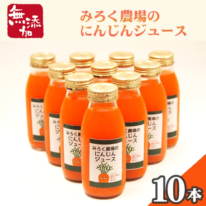 No.121 無添加にんじんで作った『みろく農場のにんじんジュース』 贅沢10本セット