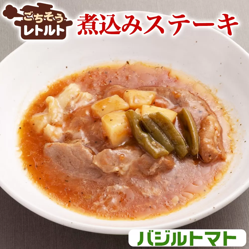 No.257-10 ごちそうレトルト　煮込みステーキ　バジルトマト（約150×4）