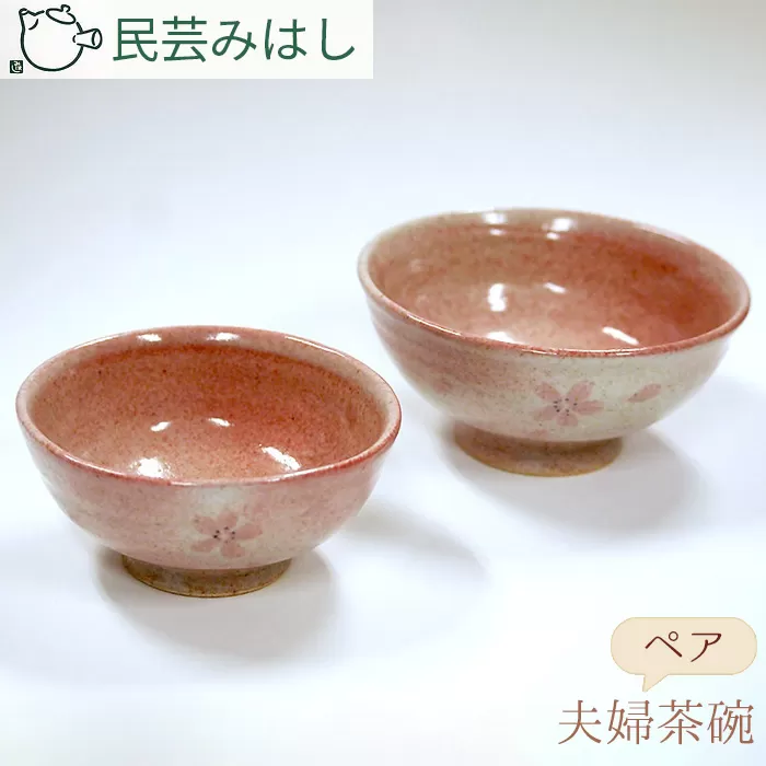 No.021 民芸みはしさんの夫婦茶碗セット