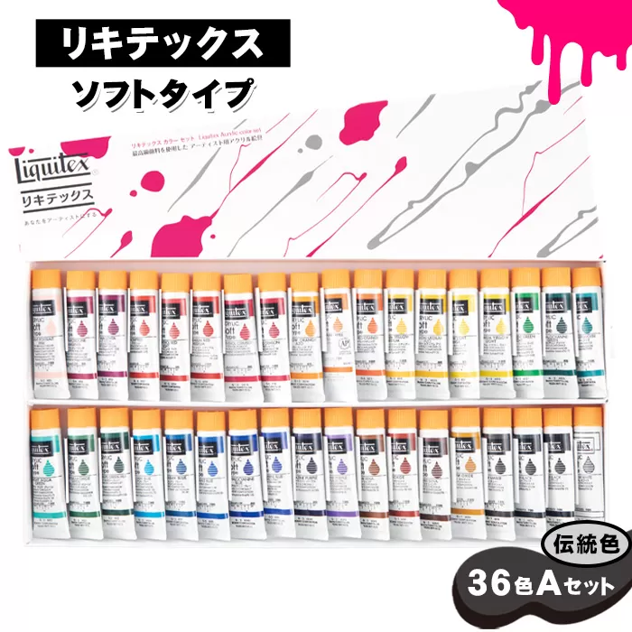 No.224 リキテックス　ソフトタイプ伝統色36色Aセット