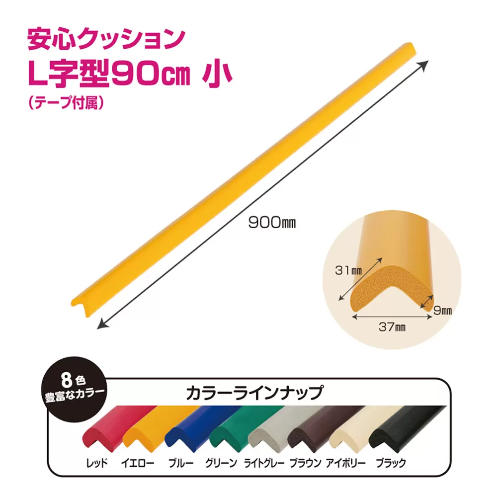 No.293-08 安心クッション　L字型　90cm　小　10本セット　両面テープ付属　ブラック