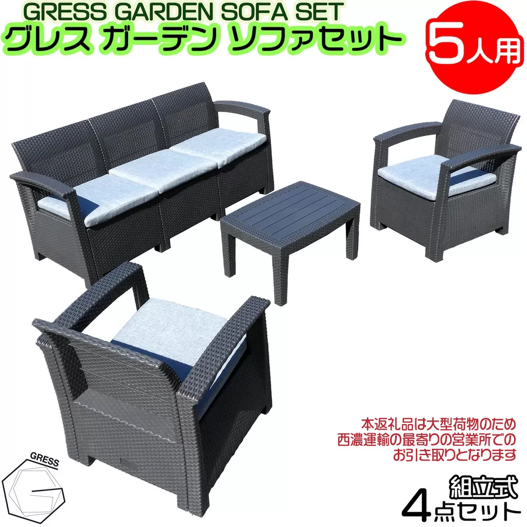 No.328 グレスガーデンソファセット（5人用セット）【※西濃運輸の最寄りの営業所でのお引き取りとなります。】
