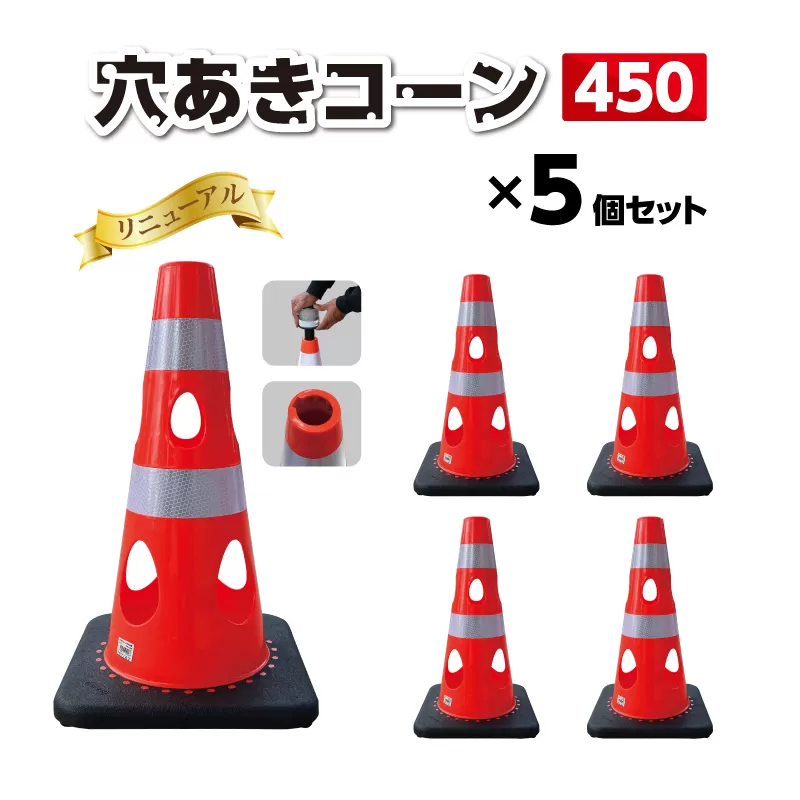 No.294-03 穴あきコーン450　5個セット　レッド