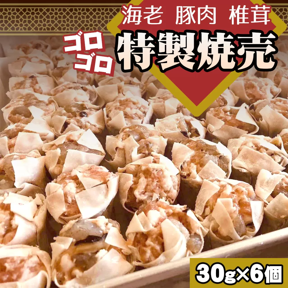 No.227 海老と豚肉　椎茸のゴロゴロ特製焼売
