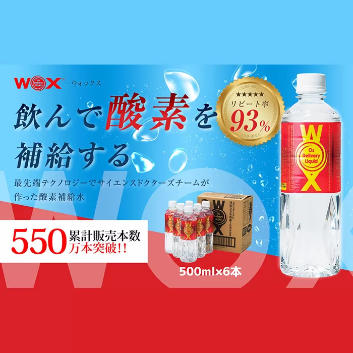 No.164 酸素補給水WOXウォックス  500ml×6本
