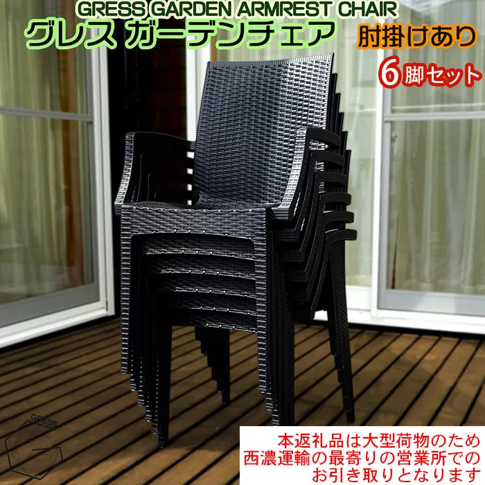 No.322 グレスガーデンチェア（肘掛けあり6脚）【※西濃運輸の最寄りの営業所でのお引き取りとなります。】