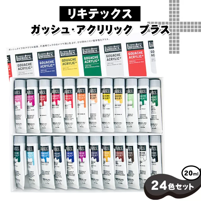 No.220 リキテックス　ガッシュ・アクリリック　プラス　20ml　24色セット